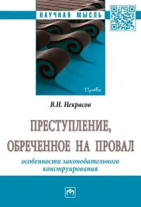 Обложка книги Преступление, обреченное на провал. Особенности законодательного конструирования, В. Н. Некрасов