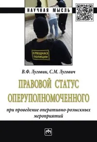 Обложка книги Правовой статус оперуполномоченного при проведении оперативно-розыскных мероприятий, В. Ф. Луговик, С. М. Лугович