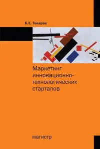 Обложка книги Маркетинг инновационно-технологических стартапов, Б. Е. Токарев
