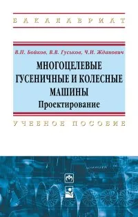 Обложка книги Многоцелевые гусеничные и колесные машины. Проектирование. Учебное пособие, В. П. Бойков, В. В. Гуськов, Ч. И. Жданович