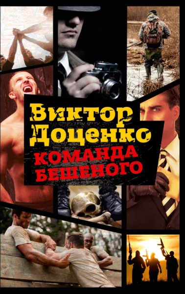 Обложка книги Команда Бешеного, Виктор Доценко