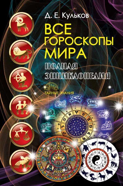 Обложка книги Все гороскопы мира. Полная энциклопедия, Д. Е. Кульков