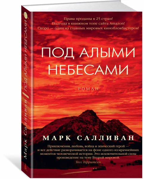 Обложка книги Под алыми небесами, Марк Салливан