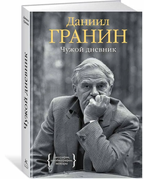 Обложка книги Чужой дневник, Даниил Гранин