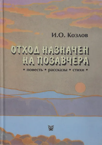 Обложка книги Отход назначен на позавчера, И. О. Козлов