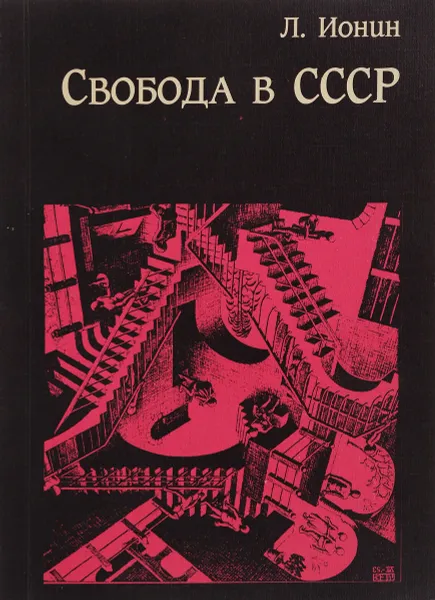 Обложка книги Свобода в СССР, Л.Ионин
