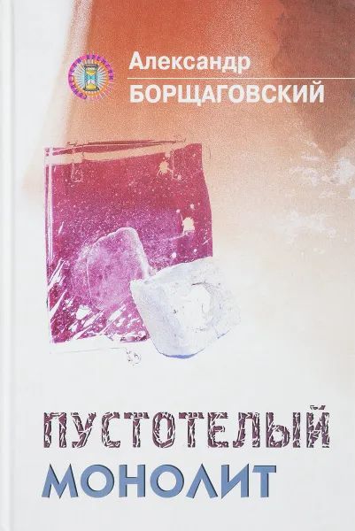 Обложка книги Пустотелый монолит, А.Борщаговский