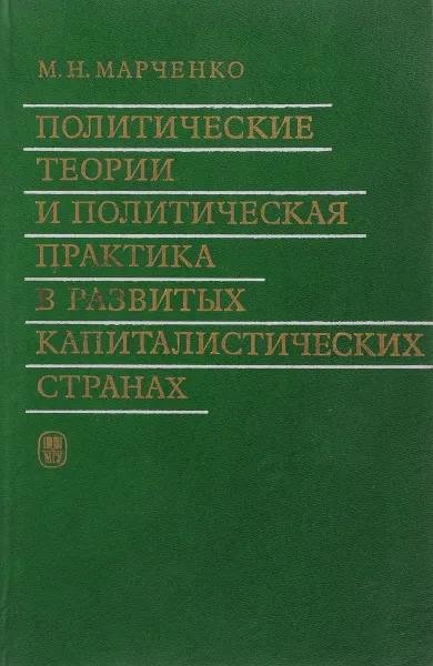 Обложка книги Политические теории и политическая практика в развитых капиталистических странах, М.Н.Марченко