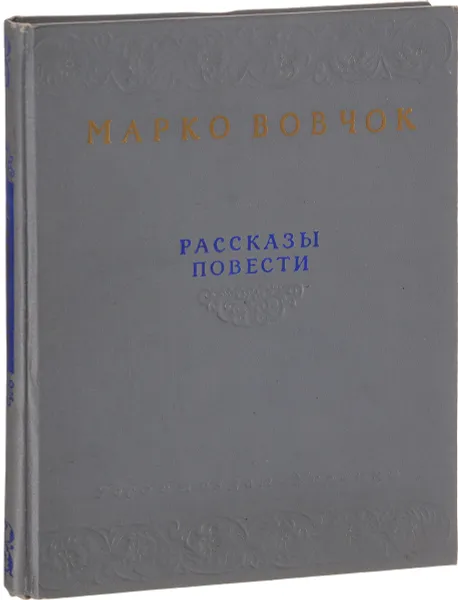 Обложка книги Марко Вовчок. Рассказы. Повести, Вовчок М.