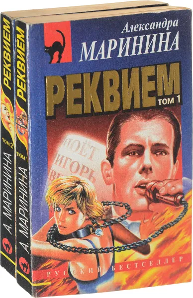 Обложка книги Реквием (комплект в 2 томах), Александра Маринина