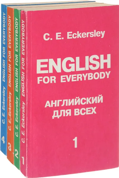Обложка книги English for Everybody / Английский для всех (комплект из 4 книг), Эккерсли Карл Эварт