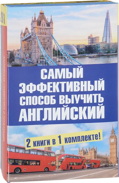 Обложка книги Самый эффективный способ выучить английский (комплект из 2 книг), Л. П. Попова,