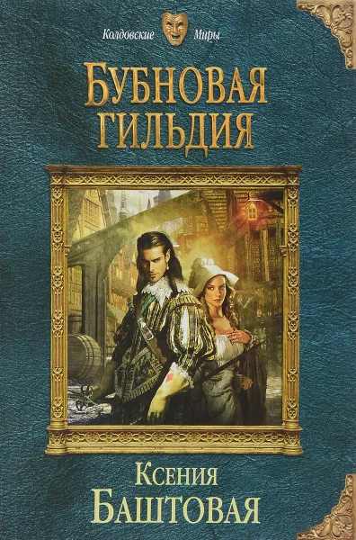 Обложка книги Бубновая гильдия, Ксения Баштовая
