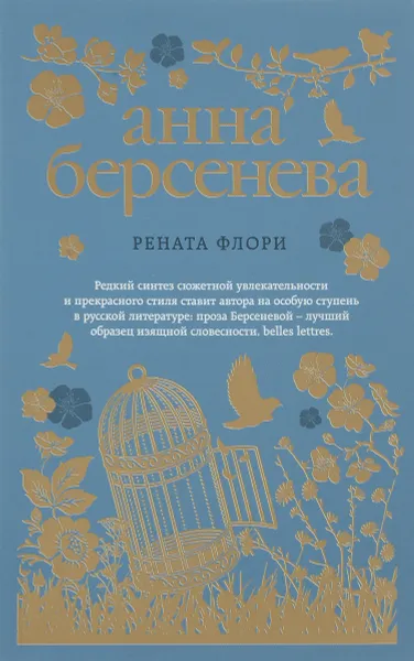 Обложка книги Рената Флори, Анна Берсенева