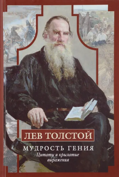 Обложка книги Лев Толстой. Мудрость гения. Цитаты и крылатые выражения, Лев Толстой