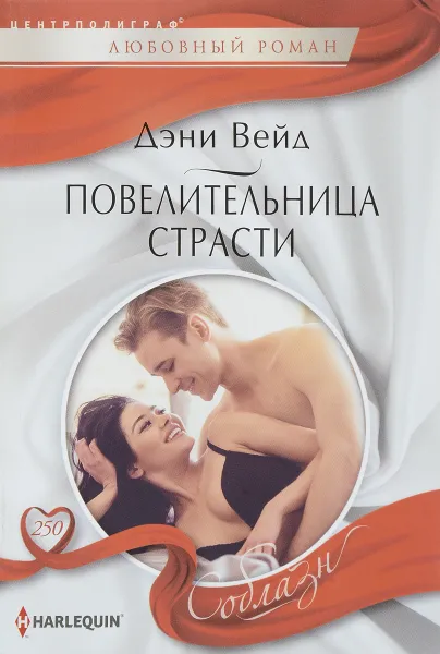 Обложка книги Повелительница страсти, Дэни Вейд