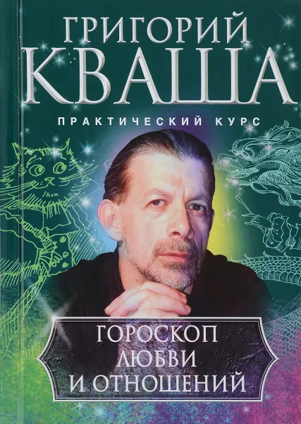 Обложка книги Гороскоп любви и отношений, Григорий Кваша