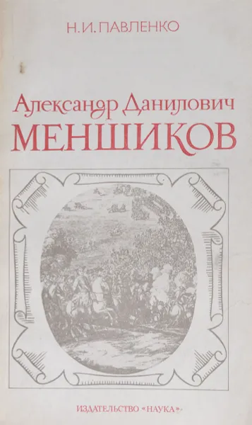 Обложка книги Александр Данилович Меншиков, Н.И.Павленко