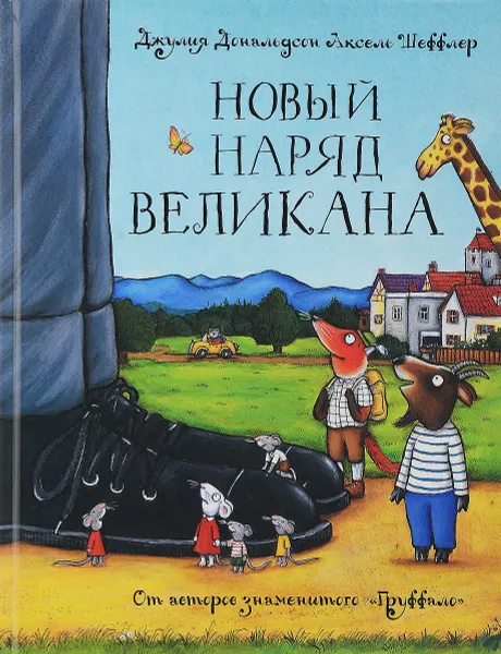 Обложка книги Новый наряд великана, Джулия Дональдсон