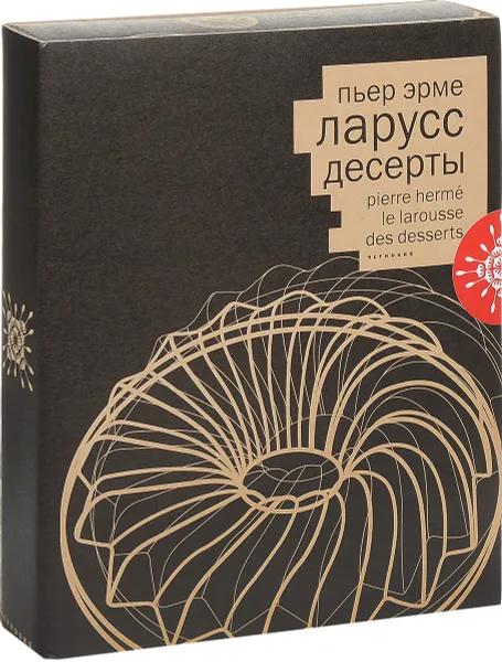 Обложка книги Ларусс. Десерты (подарочное издание), Пьер Эрме