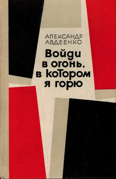 Обложка книги Войди в огонь, в котором я горю, Авдеенко Александр