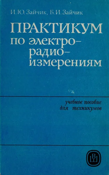 Обложка книги Практикум по электрорадиоизмерениям, Зайчик И. Ю., Зайчик Б. И.