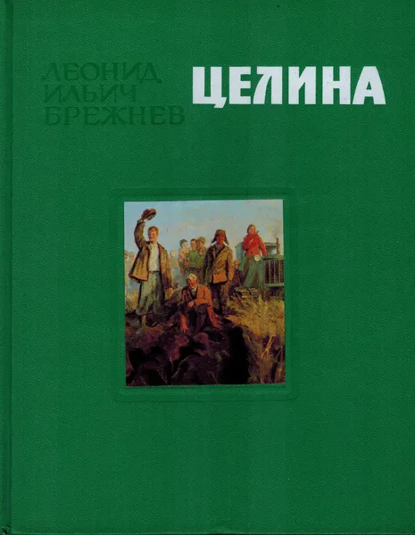 Обложка книги Целина, Брежнев Л.И.