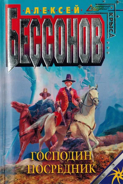 Обложка книги Господин Посредник, Бессонов Алексей