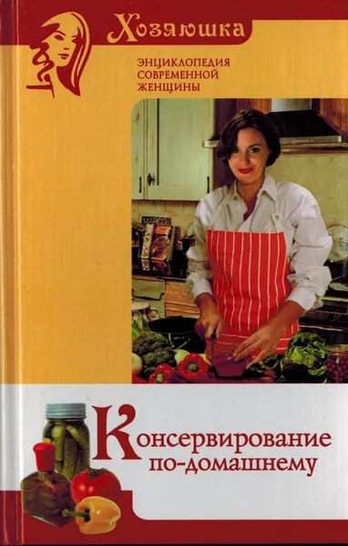 Обложка книги Консервирование по-домашнему, Сереженко Ю.А.