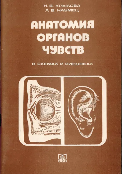 Обложка книги Анатомия органов чувств, Крылова Н.В., Наумец Л.В.