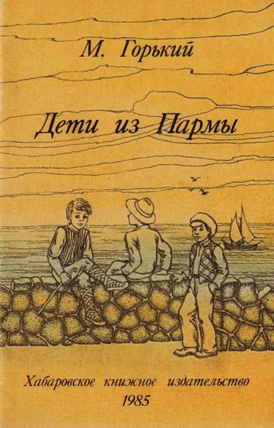Обложка книги Дети из Пармы, Горький М.