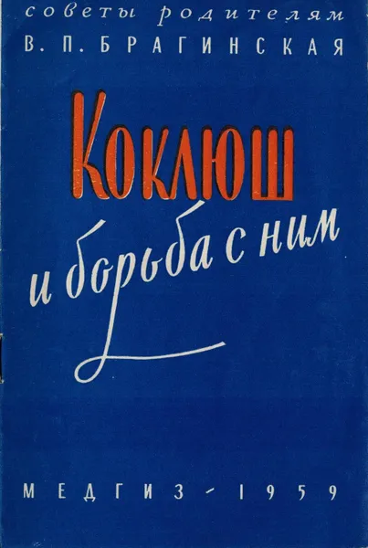 Обложка книги Коклюш и борьба с ним, Брагинская В.П.