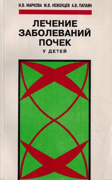 Обложка книги Лечение заболеваний почек у детей, Маркова И. В., Неженцев М. В., Папаяп Л. В.