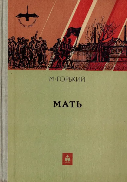 Обложка книги Мать, Горький М.