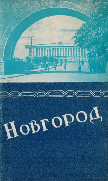 Обложка книги Новгород. Краткий путеводитель, Константинова Т.М.