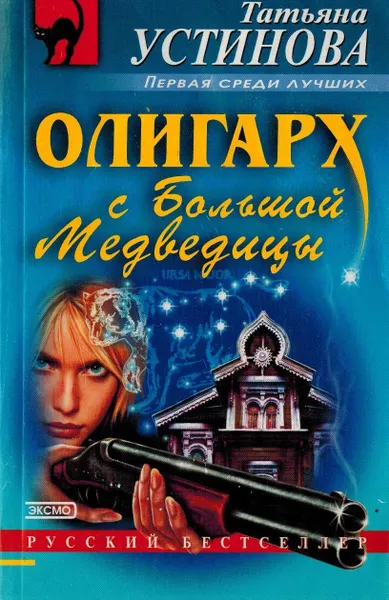 Обложка книги Олигарх с большой медведицы, Устинова Татьяна