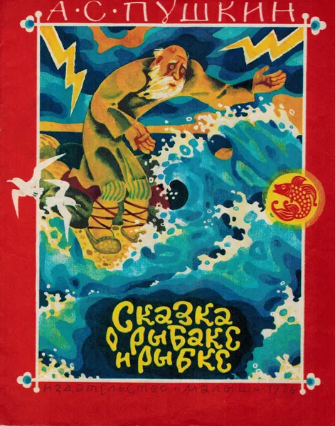 Обложка книги Сказка о рыбаке и рыбке, Пушкин А. С.