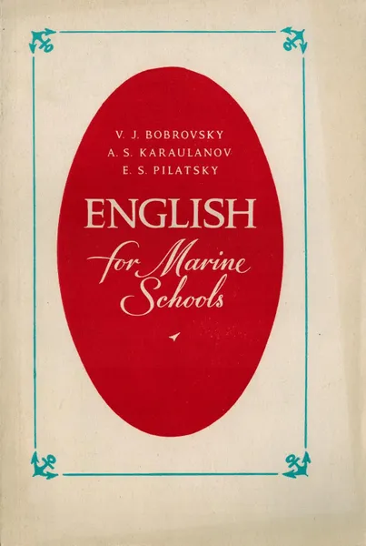 Обложка книги Английский язык для мореходных школ, В.И. Бобровский