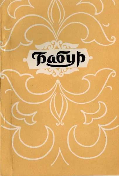 Обложка книги Бабур. Лирика, З.М. Бабур