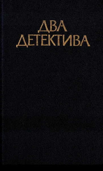 Обложка книги В подвалах отеля Мажестик. Дело советника криминальной полиции, Жорж Сименон. Ладислав Фукс