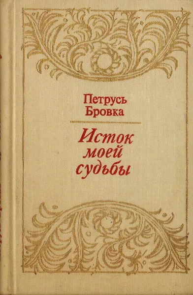 Обложка книги Исток моей судьбы, Петрусь Бровка