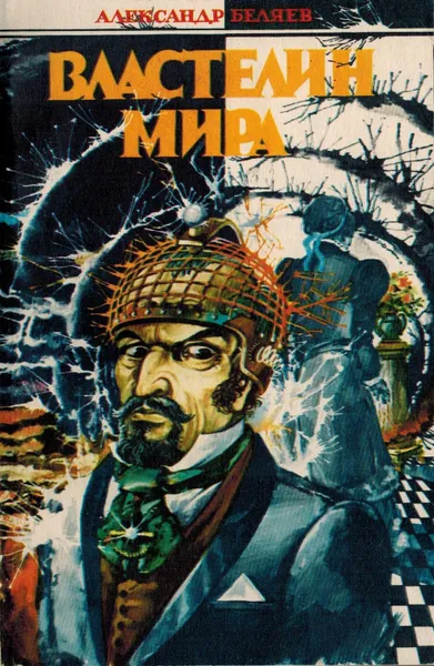 Обложка книги Властелин мира, Александр Беляев