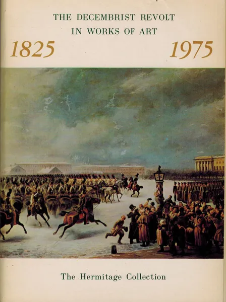 Обложка книги Восстание декабристов в произведениях искусства из собрания Эрмитажа 1825-1975 / The Decembrist revolt in works of art. The Hermitage Collection 1825-1975 (набор из 16 открыток), Г.А. Принцева