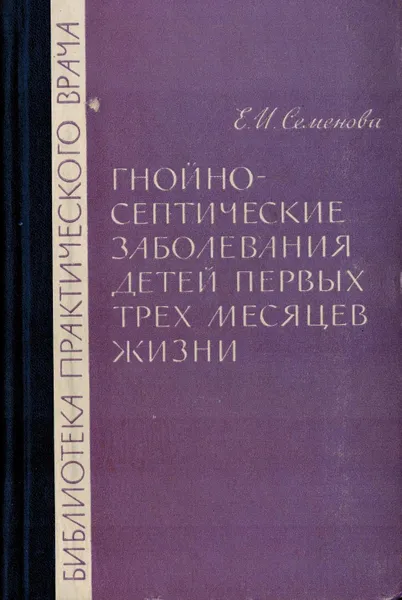 Обложка книги Гнойно-септические заболевания детей первых трех месяцев, Е.И. Семенова