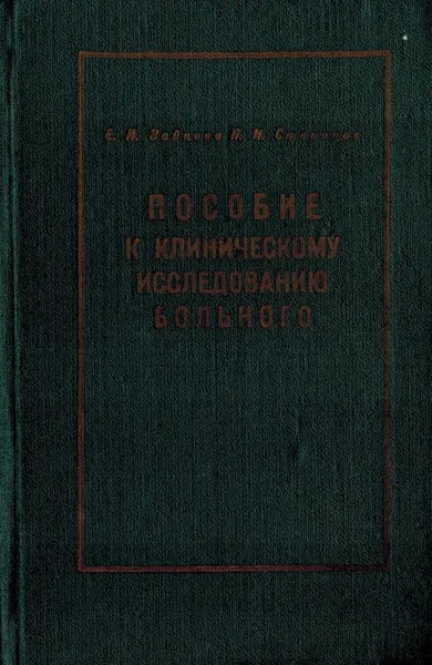 Обложка книги Пособие к клиническому исследованию больного, Елена Зайцева, Павел Степанов