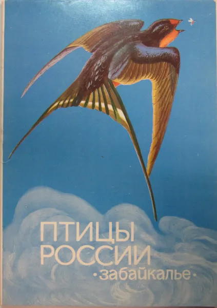 Обложка книги Птицы России. Забайкалье. Выпуск 1 (набор из 32 открыток), В.Г. Егоров, В.Н. Прокопьев, А.А. Васильченко