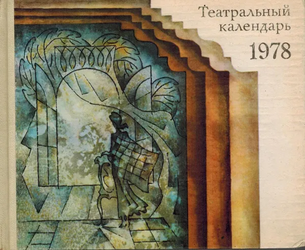 Обложка книги Театральный календарь, 1978, И.И. Елизарова, В.М. Миронова