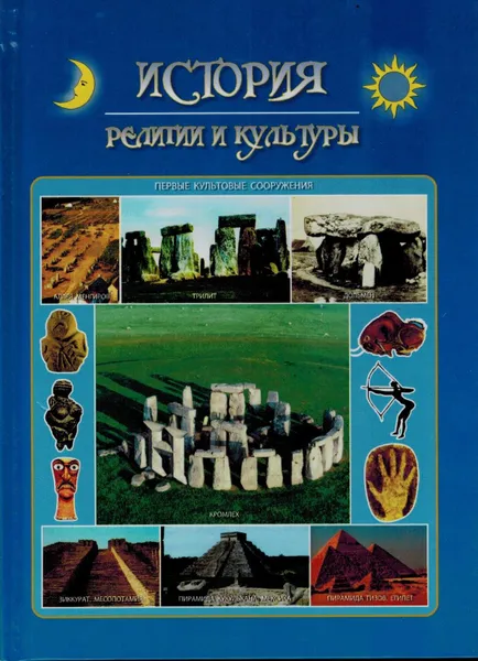 Обложка книги История религии и культуры, Афанасьев Л.С.