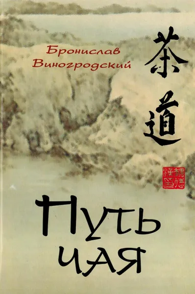 Обложка книги Путь чая. Школа чайного пути. Часть 1, Виногродский Бронислав