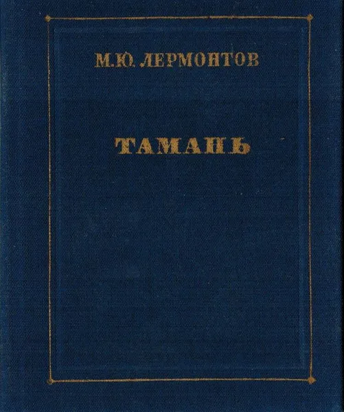 Обложка книги Тамань, Лермонтов М.Ю.